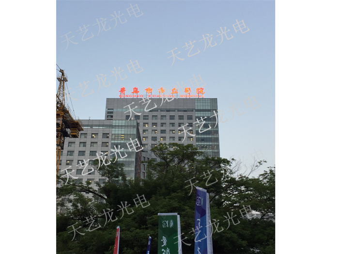 青島市立醫院發(fā)光字