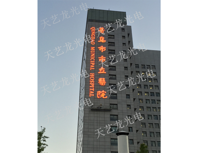 青島市立醫院發(fā)光字